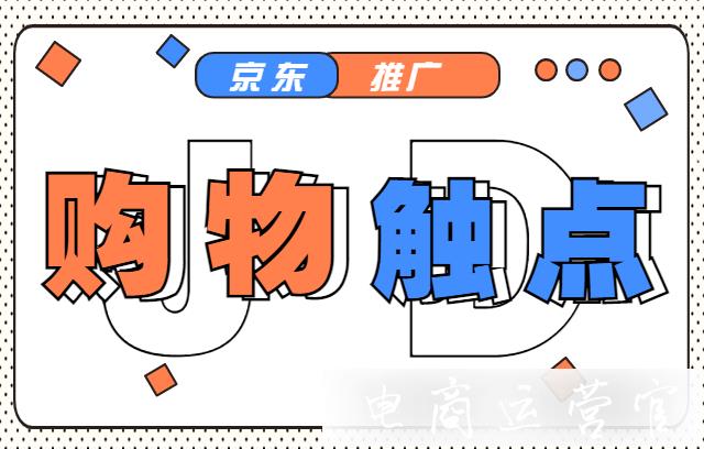 京東購(gòu)物觸點(diǎn)要怎么操作&設(shè)置?購(gòu)物觸點(diǎn)常見(jiàn)問(wèn)題點(diǎn)